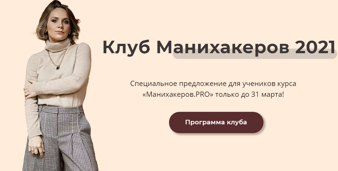 [Светлана Шишкина] Клуб манихакеров сентябрь 2021_0.png